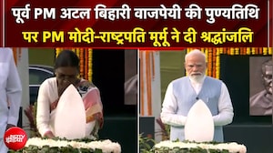 पूर्व प्रधानमंत्री अटल बिहारी वाजपेयी की आज 8वीं पुण्यतिथि, PM मोदी-राष्ट्रपति मूर्मू