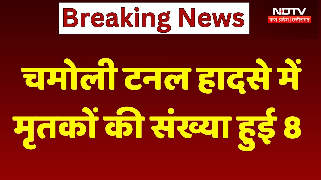 Chamoli Tunnel Accident: चमोली टनल हादसे में मृतकों की संख्या हुई 8। Chamoli Tunnel Rescue Operation