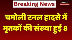 Chamoli Tunnel Accident: चमोली टनल हादसे में मृतकों की संख्या हुई 8। Chamoli Tunnel Rescue Operation