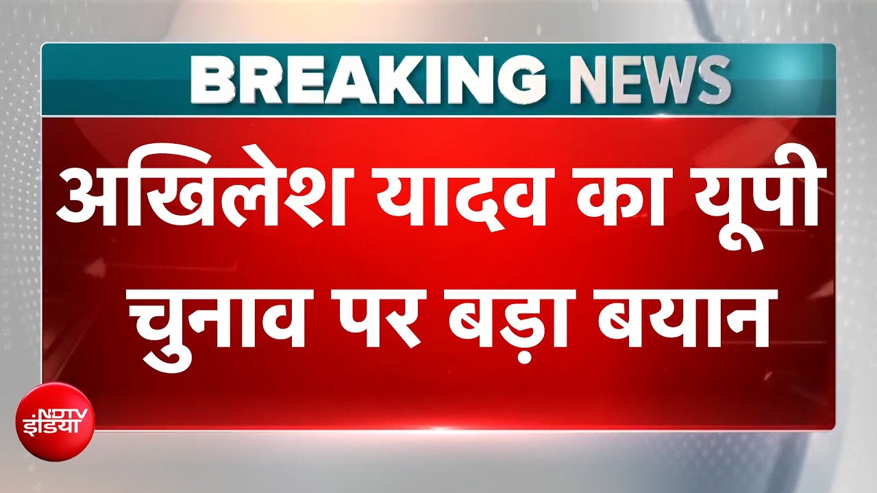 अखिलेश यादव का मास्टरप्लान! यूपी चुनाव पर बड़ा बयान...