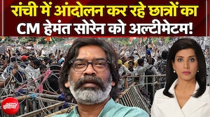 रांची में आंदोलन कर रहे छात्रों का हेमंत सोरन को अल्टीमेटम!