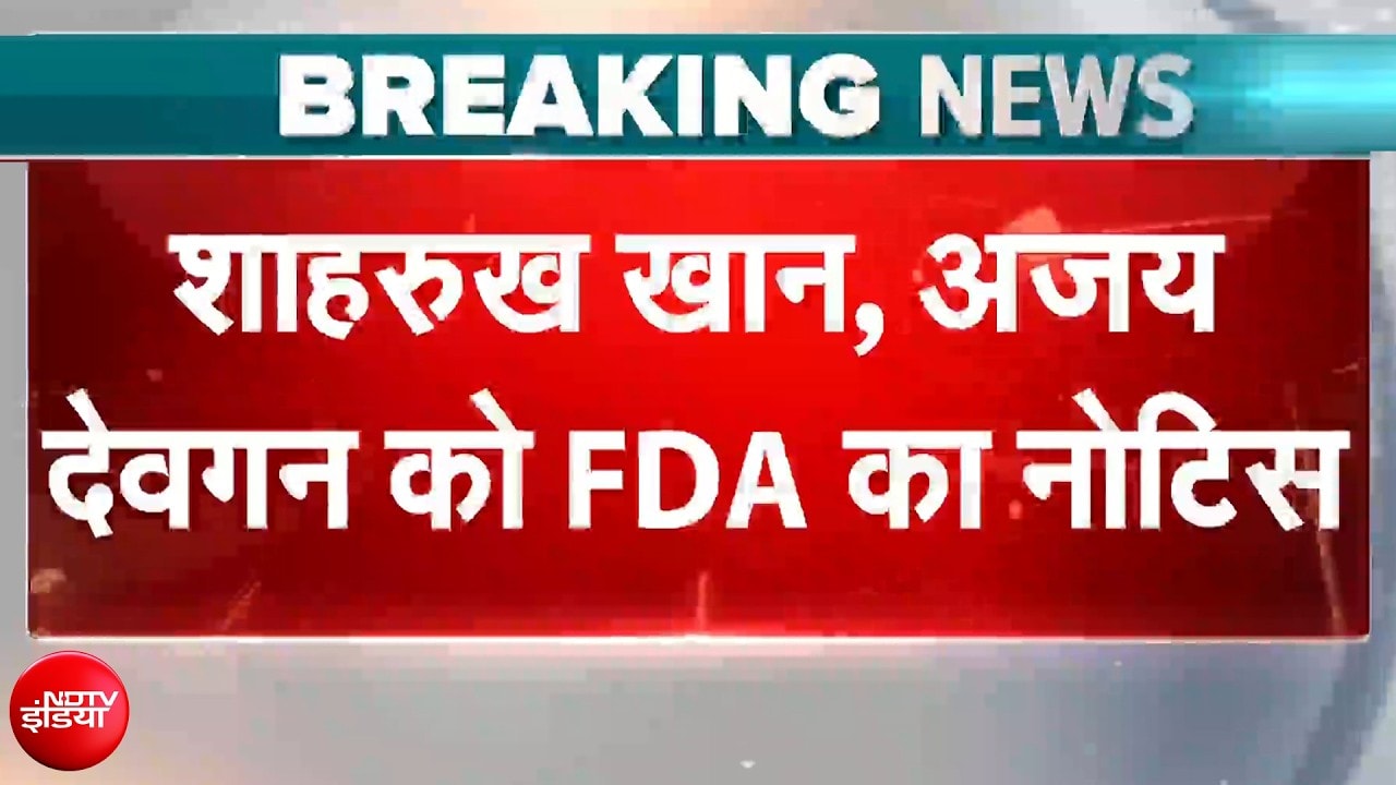 शाहरुख खान, अजय देवगन और टाइगर श्रॉफ पर आई मुसीबत, ऐड को लेकर FDA ने भेजा नोटिस