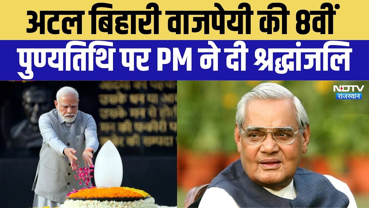 Former Prime Minister Atal Bihari Vajpayee की आज 8वीं पुण्यतिथि | PM Modi | BREAKING | Top News