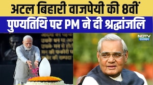 Former Prime Minister Atal Bihari Vajpayee की आज 8वीं पुण्यतिथि | PM Modi | BREAKING | Top News