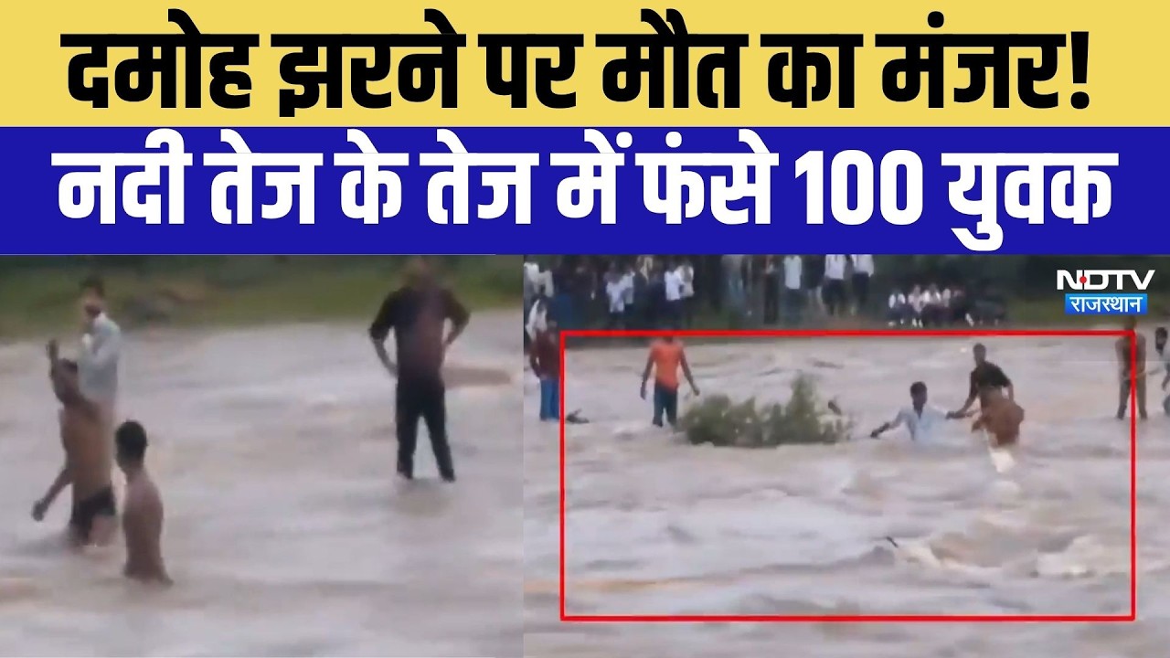 Dholpur News: Damoh झरने पर 100 लोगों का सांस रोक देने वाला रेस्क्यू! | Breaking News | SDRF