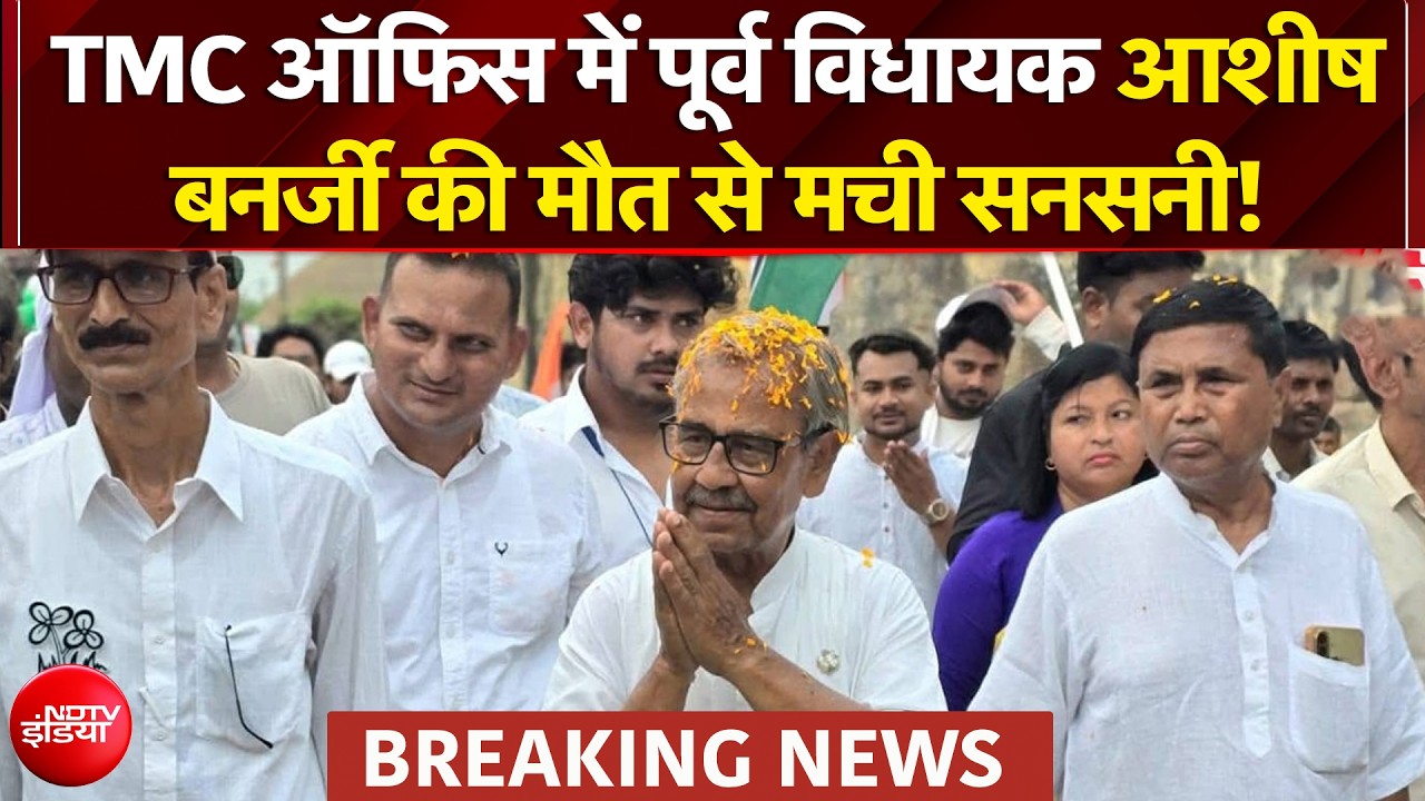 TMC ऑफिस में पूर्व विधायक आशीष बनर्जी की मौत, उठ रहे कई सवाल!