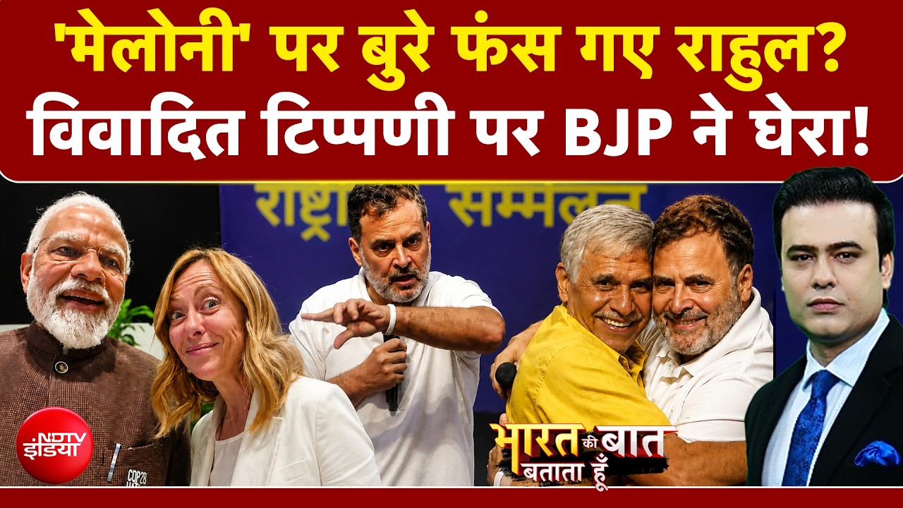 'मेलोनी' पर बुरे फंस गए राहुल, BJP ने 'बचकानी नौटंकी' बताकर किया पलटवार