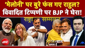 'मेलोनी' पर बुरे फंस गए राहुल? विवादित टिप्पणी पर BJP ने घेरा!