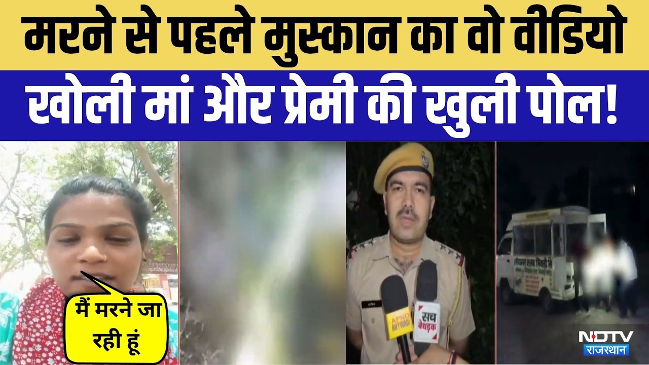 Alwar Muskan Murder Case: मरने से पहले मुस्कान ने बनाया था वीडियो | Viral Video | Breaking News