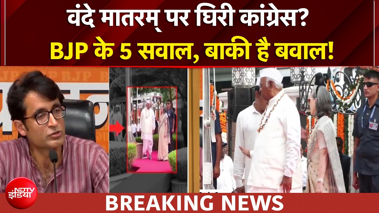 वंदे मातरम् पर घिरी कांग्रेस? BJP ने कहा सोनिया-राहुल गांधी मांगे माफी