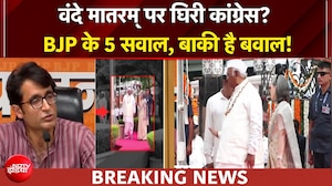 वंदे मातरम् पर घिरी कांग्रेस? BJP ने कहा सोनिया-राहुल गांधी मांगे माफी