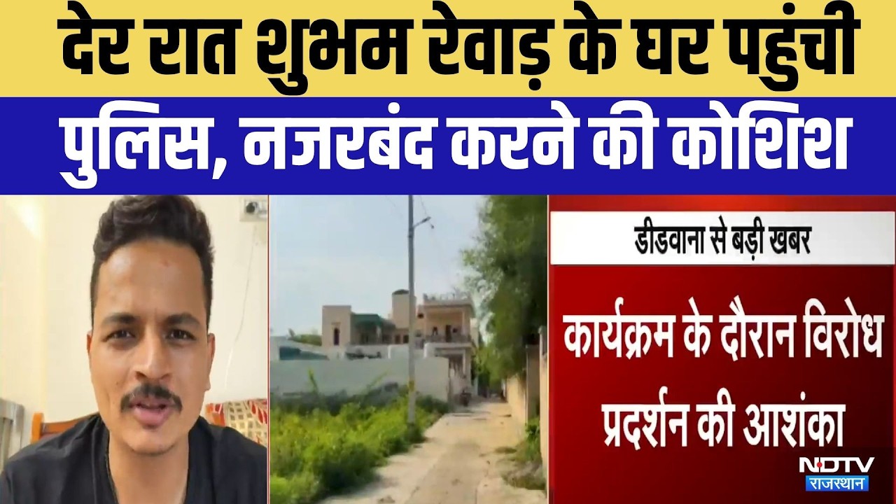 Didwana News:  छात्र नेता Shubham Rewar हाउस अरेस्ट' पर हंगामा | Shubham Rewar