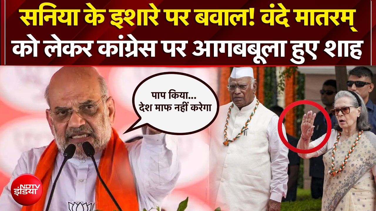सोनिया गांधी के इशारे पर बवाल! वंदे मातरम को लेकर कांग्रेस पर आगबबूला हुए अमित शाह