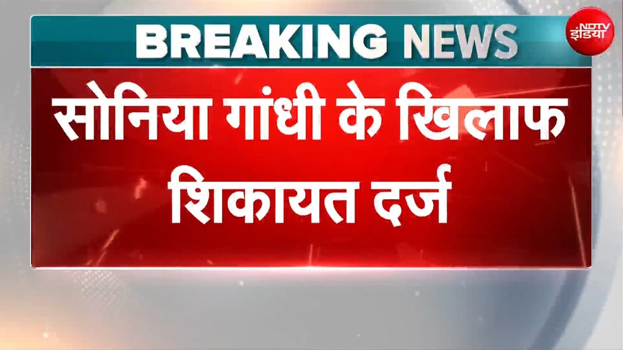 सोनिया गांधी के खिलाफ 'वंदे मातरम' के अपमान पर  शिकायत लेकर थाने पहुंचे BJP नेता!