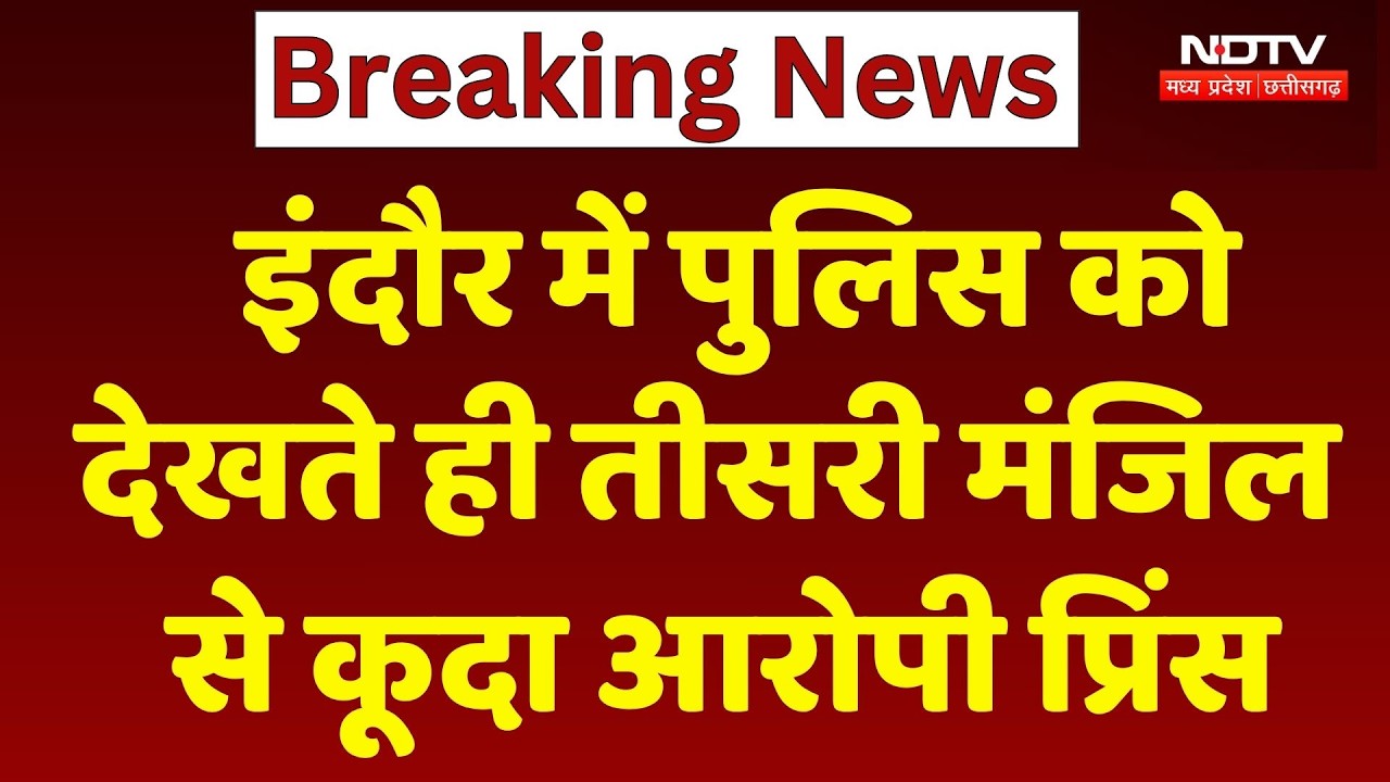 Indore Crime News: इंदौर में पुलिस को देखते ही तीसरी मंजिल से कूदा आरोपी प्रिंस। Breaking News