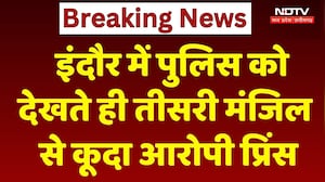Indore Crime News: इंदौर में पुलिस को देखते ही तीसरी मंजिल से कूदा आरोपी प्रिंस। Breaking News