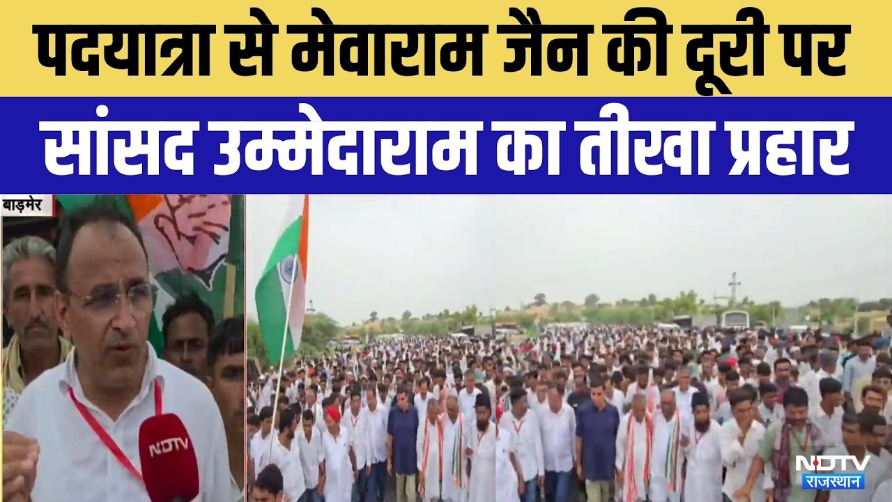 Barmer News: पदयात्रा से Mewaram Jain की दूरी,  Ummedaram Beniwal का तीखा प्रहार | Top News