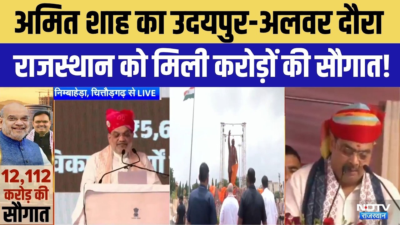 Rajasthan को 12,112 करोड़ की सौगात! Amit Shah का Udaipur और Alwar दौरा | Top News | Breaking