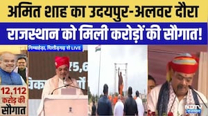 Rajasthan को 12,112 करोड़ की सौगात! Amit Shah का Udaipur और Alwar दौरा | Top News | Breaking