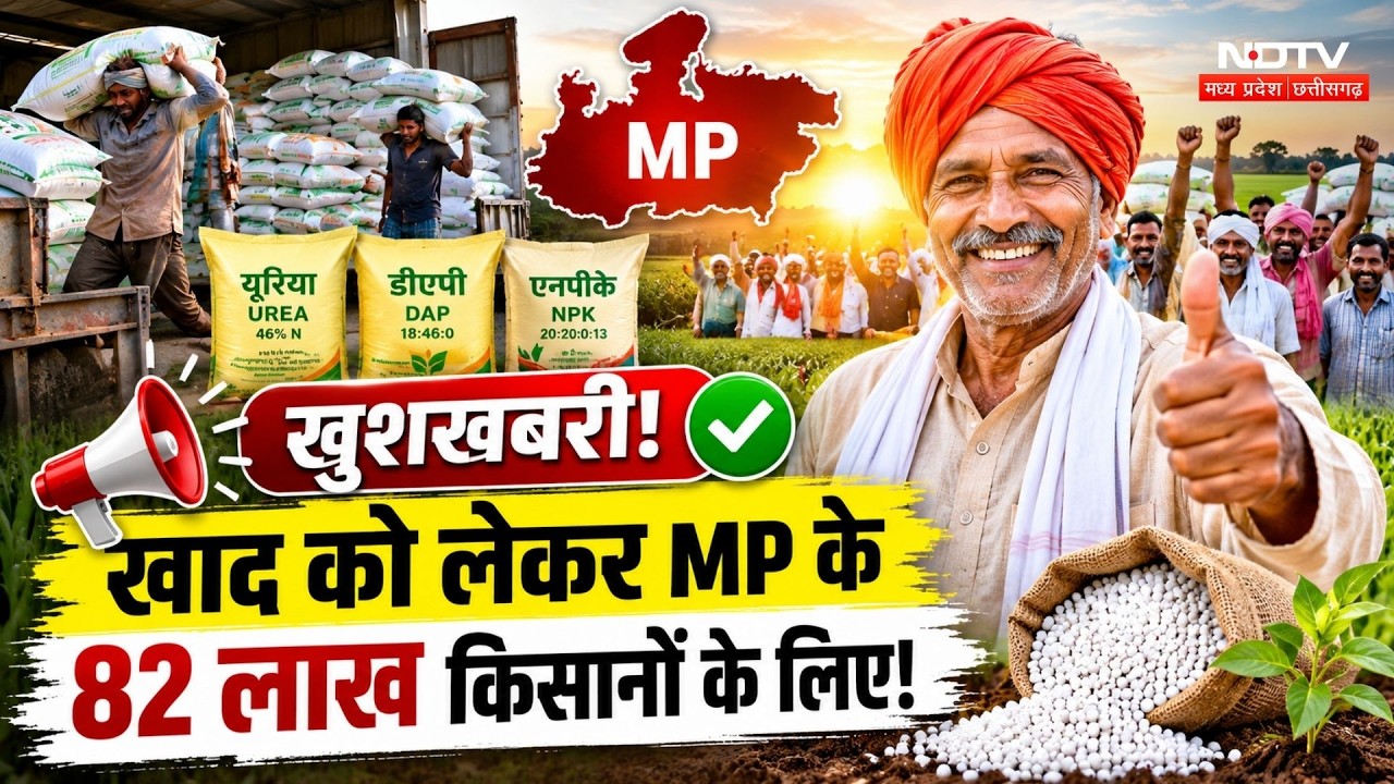 MP Farmers News: Khad को लेकर 82 लाख किसानों के लिए बड़ी खुशखबरी!
