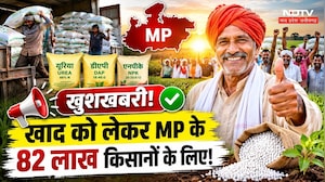 MP Farmers News: Khad को लेकर 82 लाख किसानों के लिए बड़ी खुशखबरी!