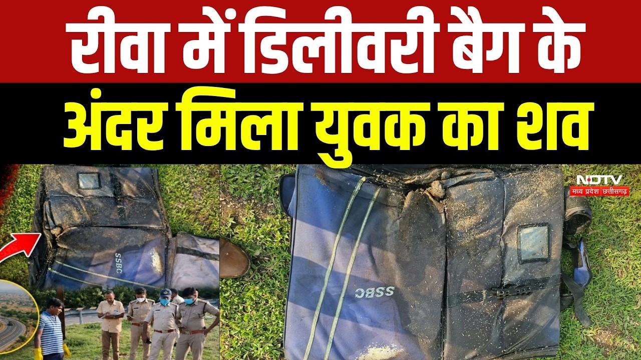 Rewa Murder Mystery: रीवा में Delivery bag के अंदर मिला युवक का शव
