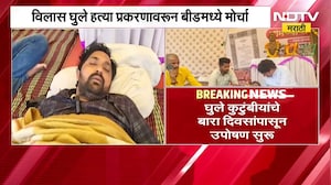 Vilas Ghule हत्या प्रकरणावरून Beed मध्ये 21 ऑगस्टला जिल्हाधिकारी कार्यालयावर विराट मोर्चा