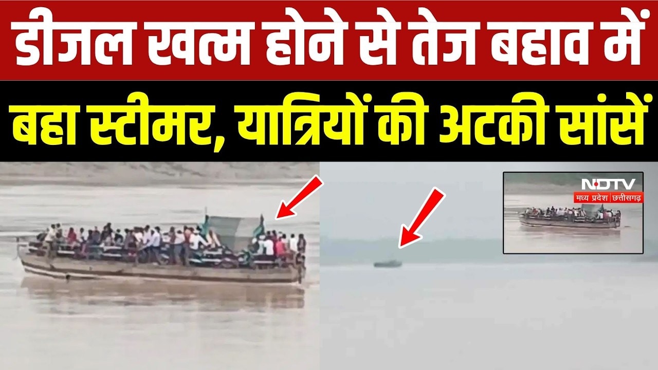 Chambal River Accident: डीजल खत्म होने से बहाव में बहा स्टीमर, यात्रियों की अटकी सांसें