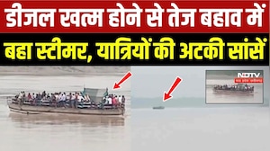 Chambal River Accident: डीजल खत्म होने से बहाव में बहा स्टीमर, यात्रियों की अटकी सांसें