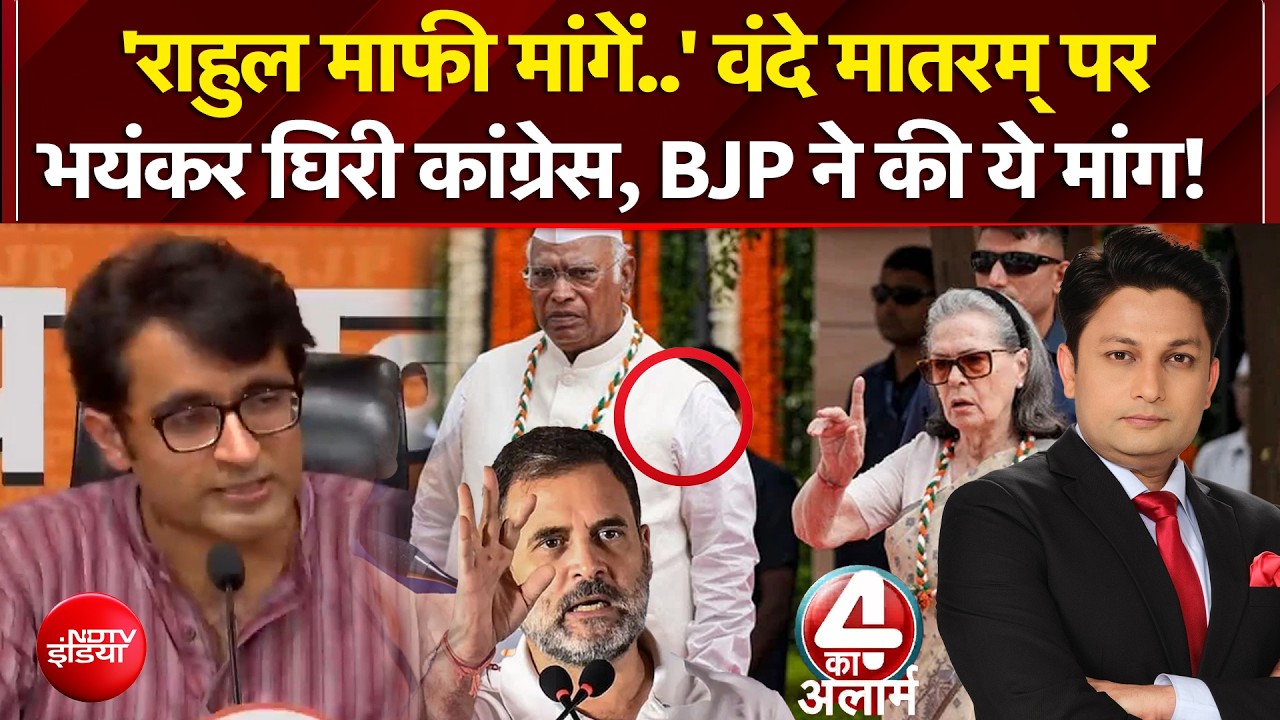 'Rahul should apologize...' for 'Vande Mataram' — Congress and BJP make this demand!