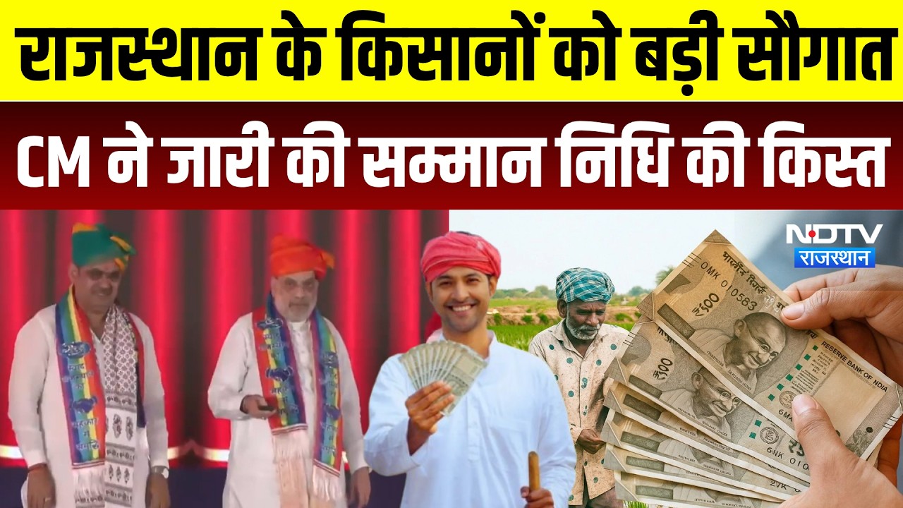 CM Kisan Samman Nidhi 6th Installment: CM Bhajan Lal Sharma ने जारी की किसान सम्मान निधि की किस्त