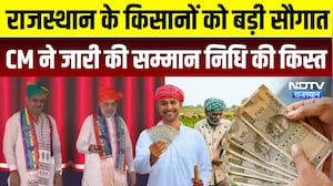 CM Kisan Samman Nidhi 6th Installment: CM Bhajan Lal Sharma ने जारी की किसान सम्मान निधि की किस्त
