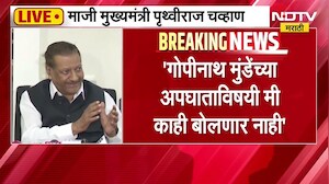 Prithviraj Chavan|''गोपीनाथ मुंडेंच्या अपघाताविषयी काही बोलणार नाही, अपघाताविषयी अधिक माहिती नाही''