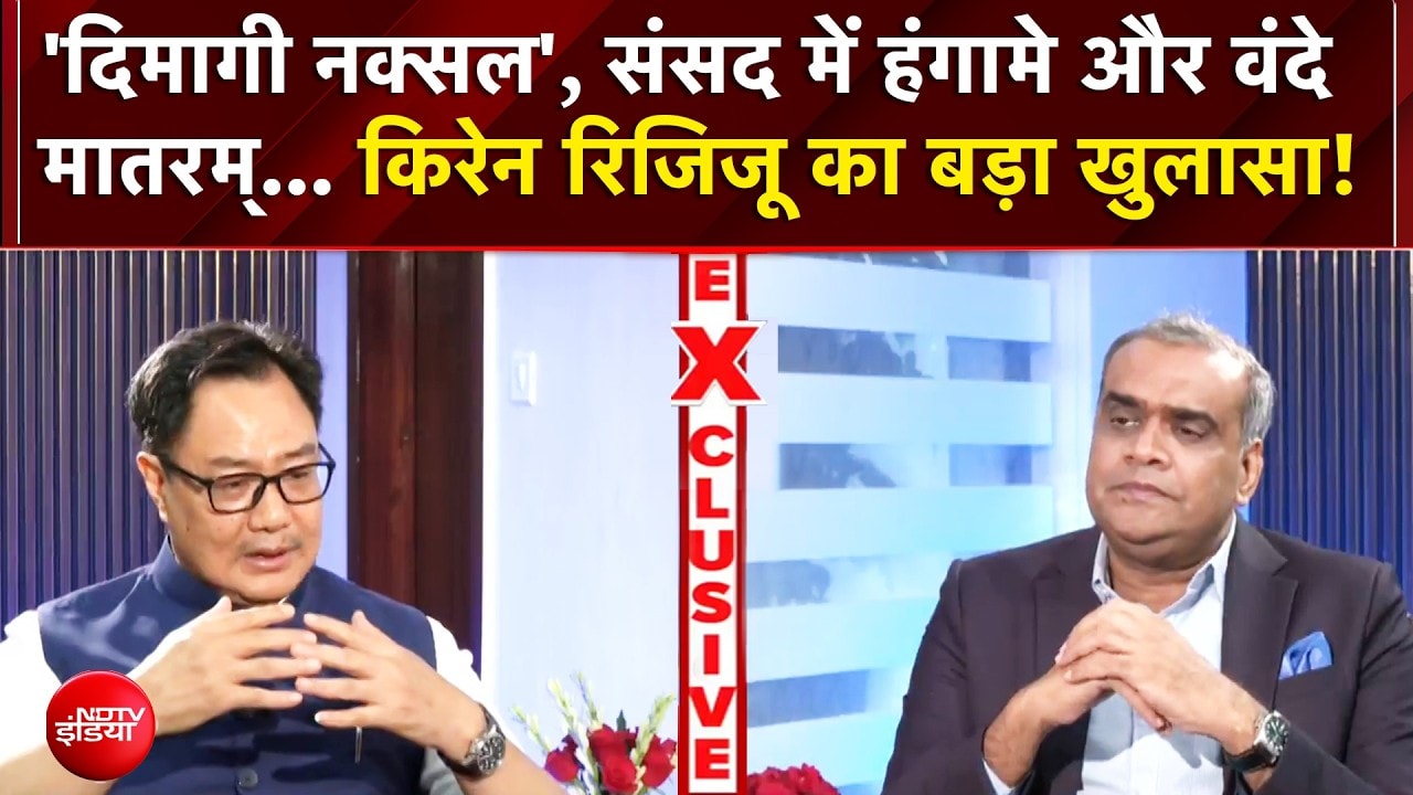 Kiren Rijiju Interview: 'दिमागी नक्सल' से वंदे मातरम् तक... किरेन रिजिजू ने किये बड़े खुलासे