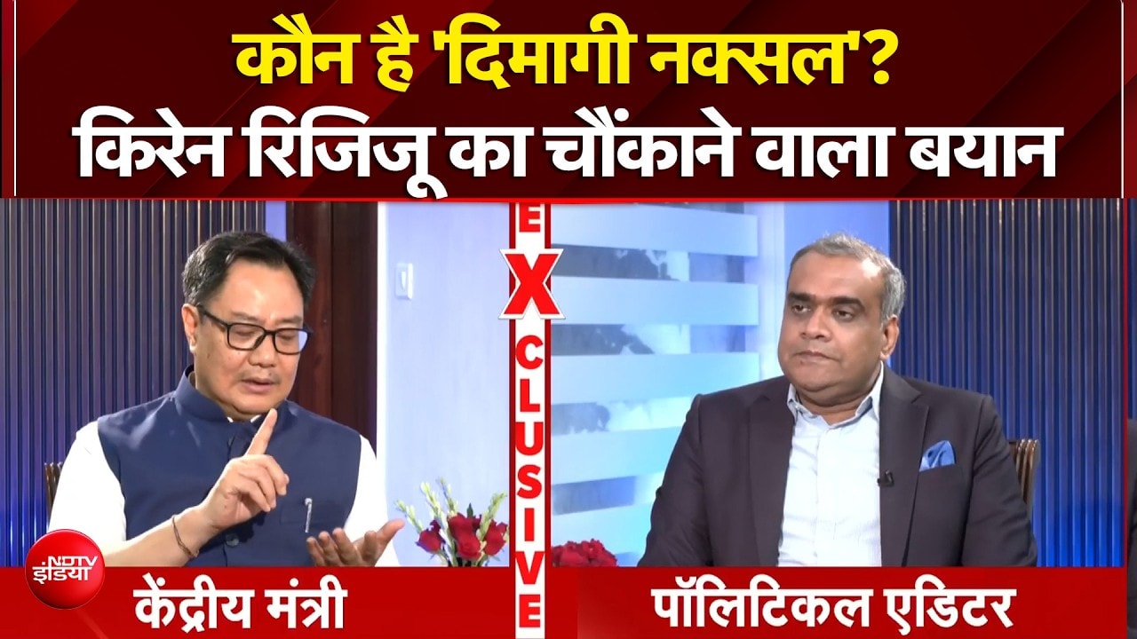 Exclusive: कौन है 'दिमागी नक्सल', किरेन रिजिजू ने NDTV को खुलकर बताया