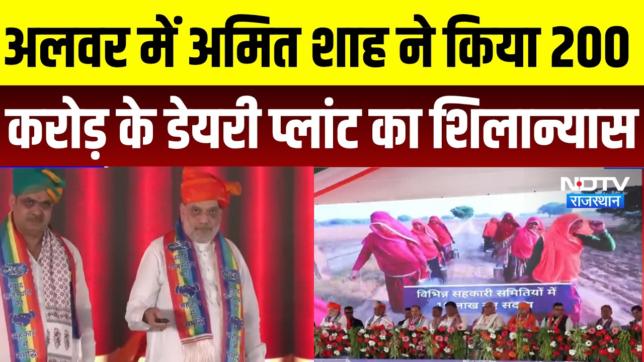Rajasthan Dairy Revolution: अमित शाह ने किया 200 करोड़ के डेयरी प्लांट का शिलान्यास | Alwar