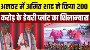 Rajasthan Dairy Revolution: अमित शाह ने किया 200 करोड़ के डेयरी प्लांट का शिलान्यास | Alwar