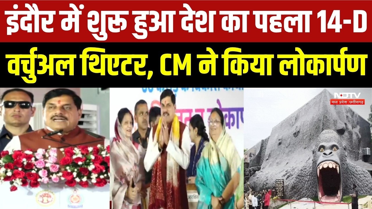 Indore Zoo में शुरू हुआ देश का पहला 14-D Virtual Theatre, CM Mohan Yadav ने किया लोकार्पण