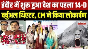 Indore Zoo में शुरू हुआ देश का पहला 14-D Virtual Theatre, CM Mohan Yadav ने किया लोकार्पण