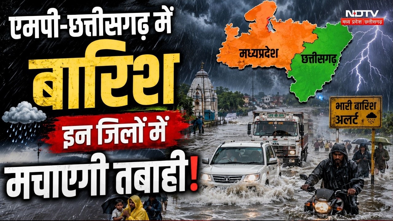 MP-Chhattisgarh Rain News: बारिश इन जिलों में मचाएगी तबाही!
