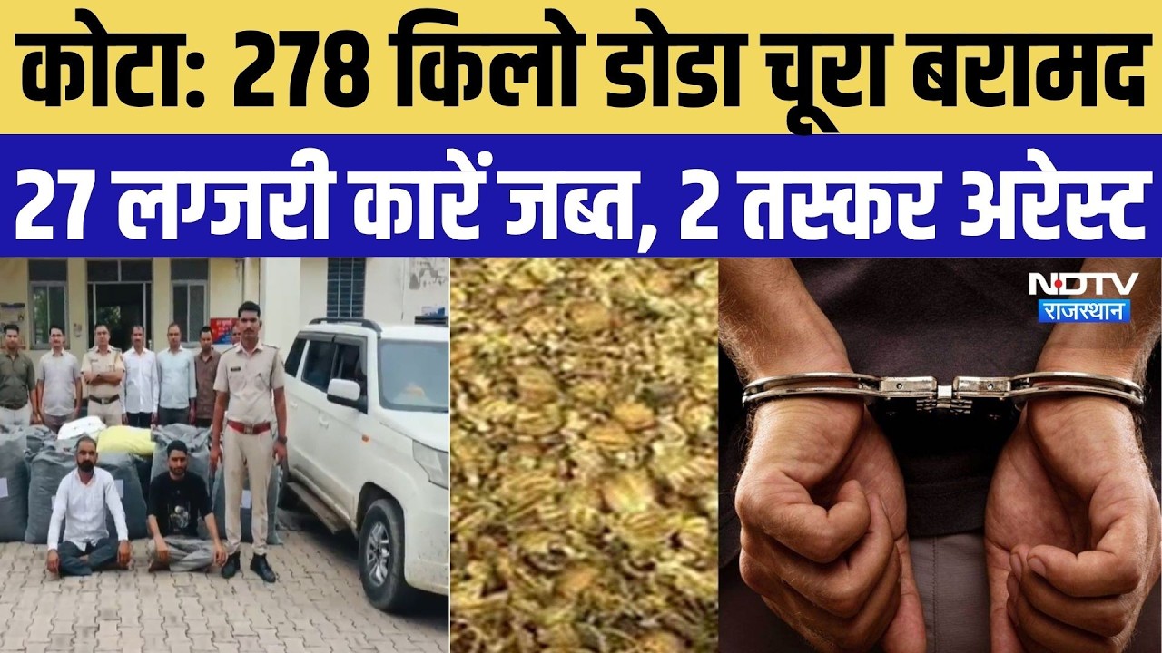 Kota Police Action: 278 किलो डोडा चूरा बरामद, 27 लग्जरी कारें जब्त, 2 तस्कर गिरफ्तार |Rajasthan News