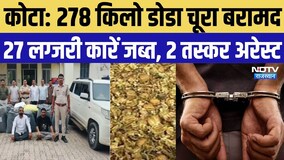 Kota Police Action: 278 किलो डोडा चूरा बरामद, 27 लग्जरी कारें जब्त, 2 तस्कर गिरफ्तार |Rajasthan News