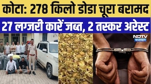 Kota Police Action: 278 किलो डोडा चूरा बरामद, 27 लग्जरी कारें जब्त, 2 तस्कर गिरफ्तार |Rajasthan News
