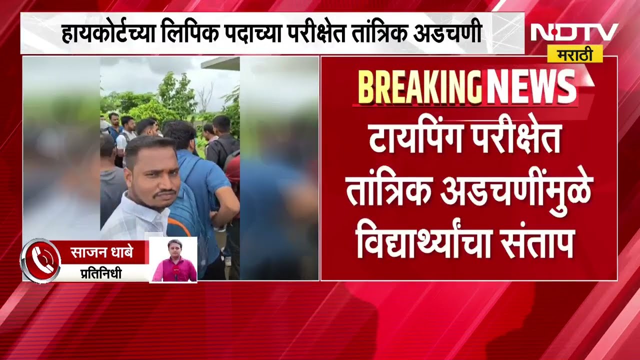 Washim| High Courtच्या लिपिक पदाच्या परीक्षेत तांत्रिक अडचणी, परीक्षा केंद्राबाहेर उमेदवारांचा संताप