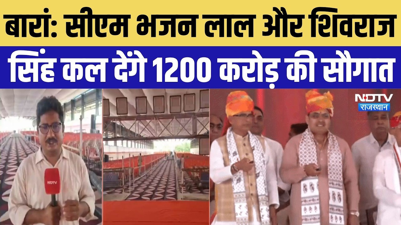 Baran Visit: CM Bhajan Lal Sharma और Shivraj Singh Chauhan कल देंगे 1200 करोड़ की सौगात | Rajasthan
