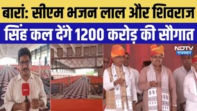 Baran Visit: CM Bhajan Lal Sharma और Shivraj Singh Chauhan कल देंगे 1200 करोड़ की सौगात | Rajasthan