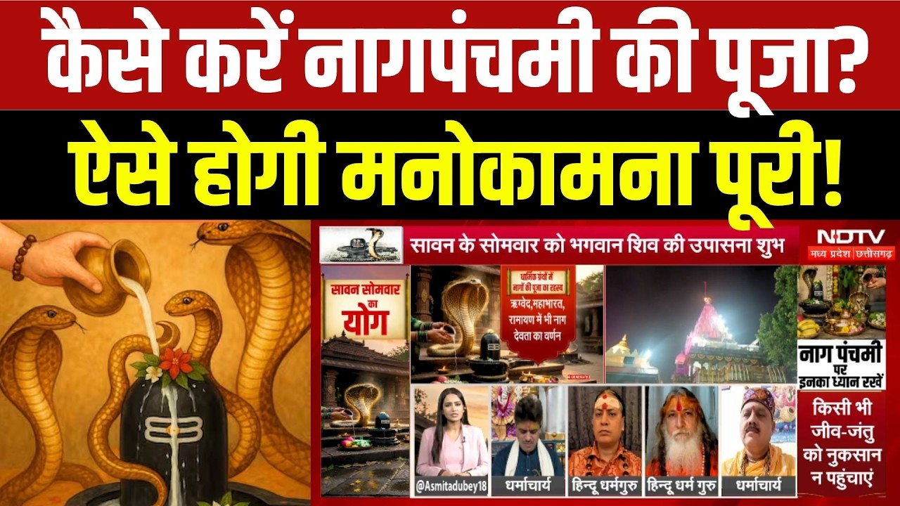 Nag Panchami 2026: कैसे करें नागपंचमी की पूजा? इन नियमों से पूरी होगी मनोकामना! पूजा विधि