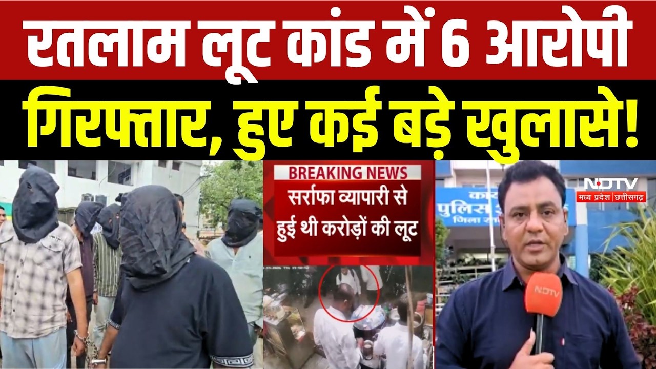 Ratlam Loot Case: रतलाम लूट कांड में 6 आरोपी गिरफ्तार, हुए कई बड़े खुलासे!
