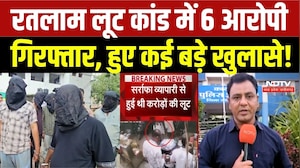 Ratlam Loot Case: रतलाम लूट कांड में 6 आरोपी गिरफ्तार, हुए कई बड़े खुलासे!
