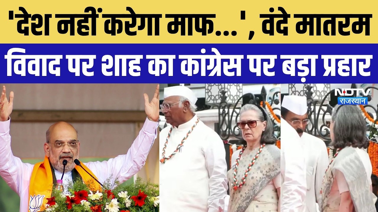अमित शाह का Sonia Gandhi पर बड़ा हमला, Chittorgarh से Congress को घेरा